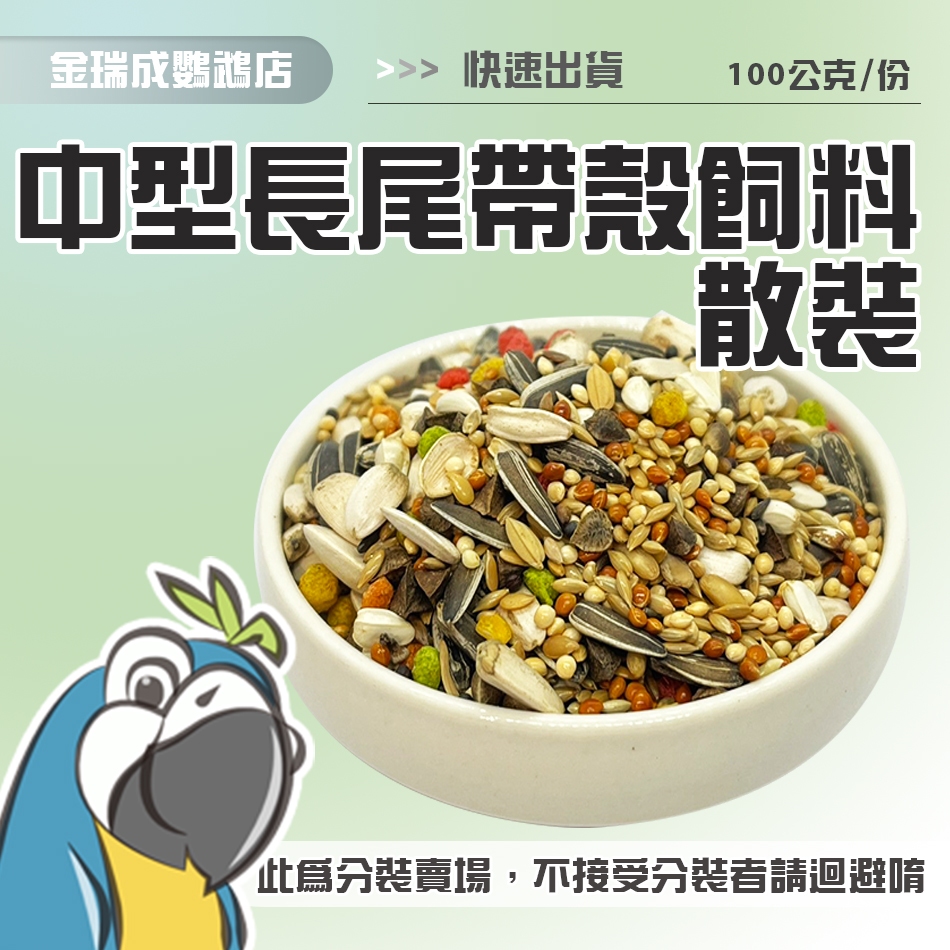 【金瑞成鳥園】長尾鸚鵡營養日糧|台灣 藍亞仕|鸚鵡飼料 穀物飼料 散裝 零秤飼料 散裝飼料 湊免運|小型鳥 中小型鳥