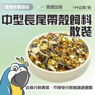【金瑞成鳥園】長尾鸚鵡營養日糧|臺灣 藍亞仕|鸚鵡飼料 穀物飼料 散裝 零秤飼料 散裝飼料 湊免運|小型鳥 中小型鳥