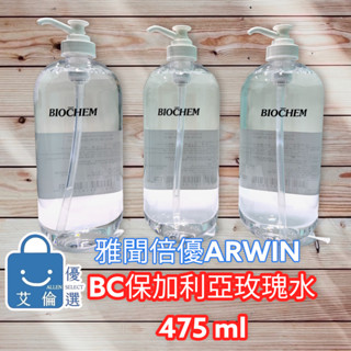 (現貨)BC保加利亞玫瑰水 475ml 全效保濕 化妝水 ARWIN雅聞 BIOCHEM倍優