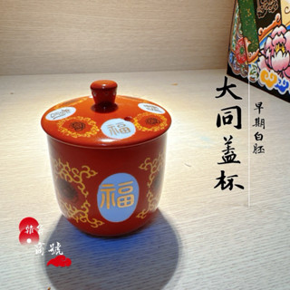 【雜貨商號】 大同磁器福壽無疆敬神杯 茶杯 蓋杯 大同瓷器 萬壽無疆