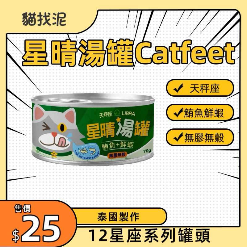 【貓找泥】星晴湯罐CatFeet 12種口味 天枰座（鮪魚+鮮蝦） 無膠無穀貓湯罐70g