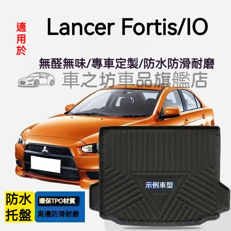 Lancer Fortis/IO行李箱墊 Fortis 防水托盤 後備箱墊 3D滿版立體高邊 後車廂墊 TPE後箱墊