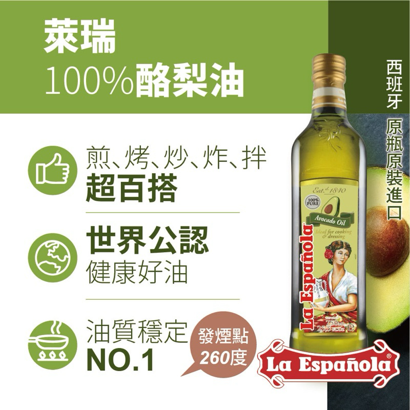 歐洲百年品牌 萊瑞100%酪梨油 750ml 西班牙原裝進口
