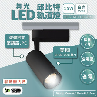 【二手】舞光 5W LED 邱位元 軌道燈 黑色 白光6500K 投射燈 高亮度