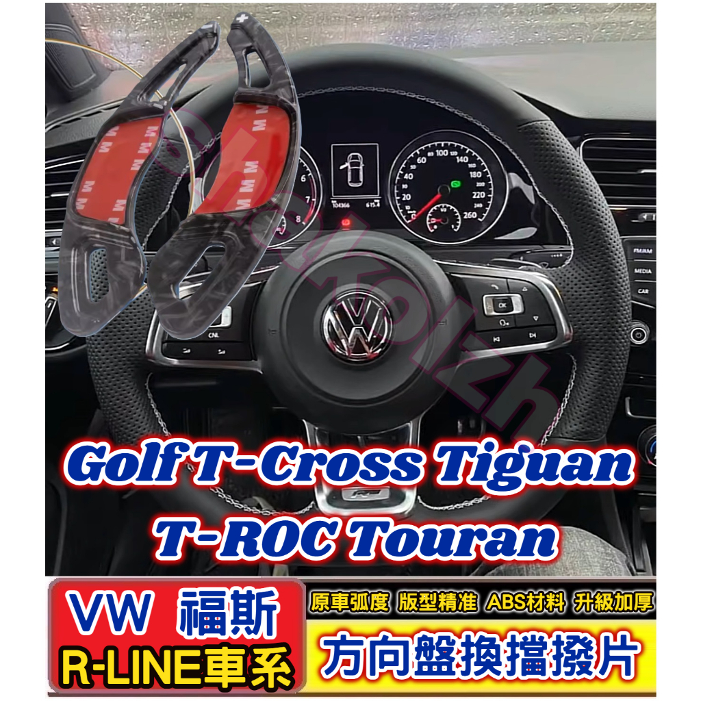 VW 福斯 R-LINE車系 換擋撥片 方向盤換擋撥片Golf T-Cross Tiguan T-ROC Touran