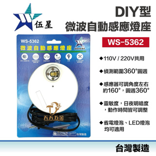 含稅 快速出貨 台灣製 伍星 WS-5362 燈座型微波自動感應器 DIY型 微波 自動 感應燈座 E27燈座 調整簡易
