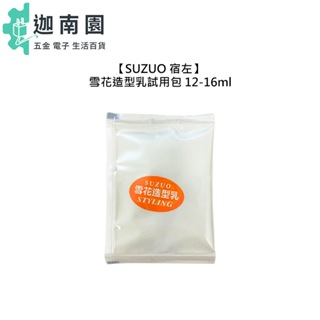 【SUZUO 宿左】 雪花造型乳 12-16ml 試用包 旅行 造型 護髮 保濕 修護 公司貨