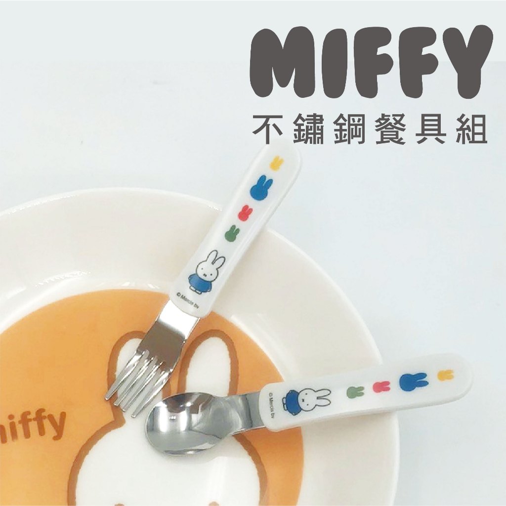【MIFFY】不鏽鋼餐具 餐具組 寶寶學習餐具 不鏽鋼湯匙 叉子 兒童餐具 餐具