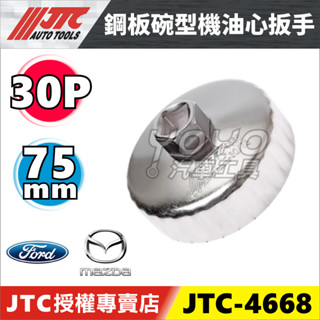 現貨【YOYO 汽車工具】JTC-4668 鋼板碗型機油心扳手 30P 75mm 機油心套筒 機油心板手 拆機油濾心