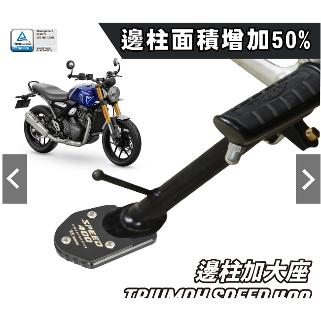 【WP】DIMOTIV TRIUMPH SPEED 400 23-24 邊柱 加大座 DMV