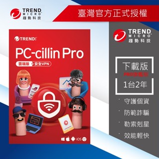 防毒軟體首選 PC-cillin Pro 一台二年防護版 下載版 ESD 趨勢科技