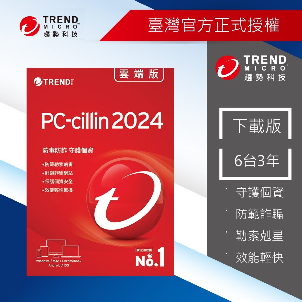 【Trend Micro】PC-cillin 2024 雲端版六台三年防護版 下載版 ESD