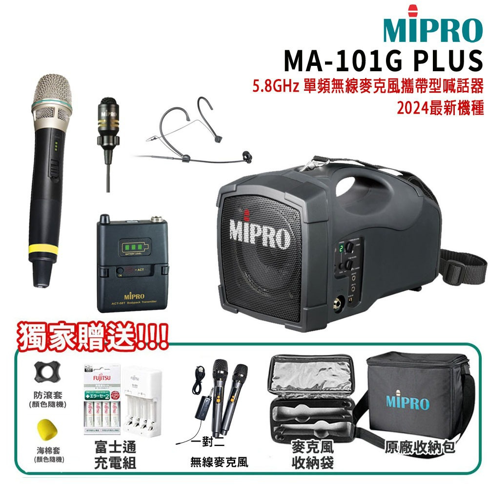 【MIPRO 嘉強】 MA-101G PLUS /ACT-58H三種組合 5.8GHz 單頻無線麥克風喊話器 贈多項好禮