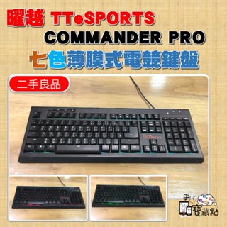 【手機寶藏點】Tt eSPORTS 曜越 COMMANDER PRO 7色 軍令官 專業版 薄膜式電競鍵盤 二手良品