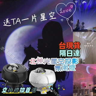 臺現貨🚀led投影燈 北極光 星空投影燈 星空燈 房間氣氛燈 助眠音樂星光燈 led夜燈 銀河星空燈 交換禮物 聖誕禮物