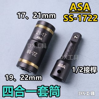 附發票 臺灣製ASA SS-1722 四合一1/2"套筒組，一抵四、四分氣動套筒電動套筒手動套筒、汽車輪胎套筒