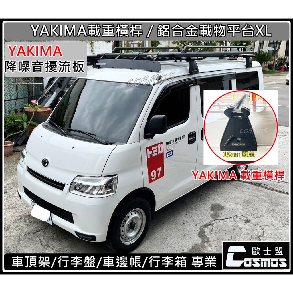 ※ 高雄歐士盟汽車現貨※ Town ACE【YAKIMA 載重橫桿】行李籃/車頂架/行李架【 滿版鋁合金載物平台】