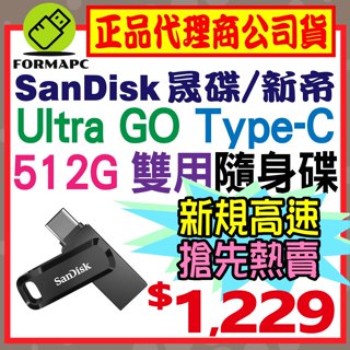 SanDisk Ultra Go USB Type-C 雙用隨身碟 USBC 512G 512GB OTG SDDDC3