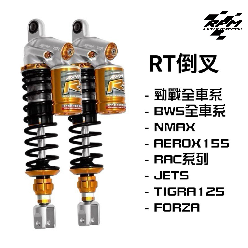 翰林🆁🅰🅲🅸🅽🅶二輪 RPM RT 倒叉 避震器 後避震 勁戰 BWS Nmax Aerox JET Forza