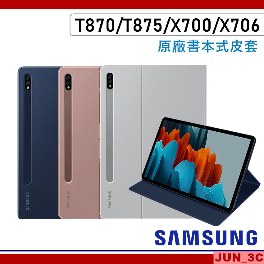 [原廠] 三星 Samsung Tab S7 T870 T875 原廠皮套 S8 X700 X706 保護套 書本皮套