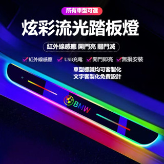 【多種車型可客製化】車門迎賓踏板燈 免接線汽車氛圍燈 炫彩迎賓燈 炫彩迎賓門檻條 LED流光門檻燈條 車內改裝LED燈