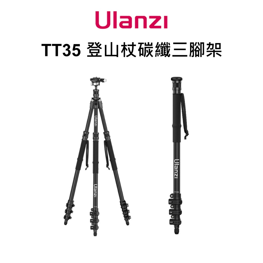 Ulanzi TT35 碳纖維 登山杖 三腳架 套組（可變化三腳架、登山杖、單腳架、自拍棒及延伸桿）