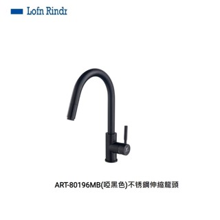 愛琴海廚房 臺灣Lofn Rindr ART-80196MB 黑色 304不鏽鋼 伸縮龍頭 霧面