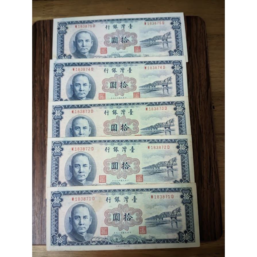 早期絕版紙鈔 民國49年台灣銀行10元 拾圓(5張一組不拆賣)