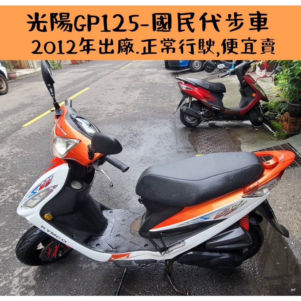 (便宜賣) GP125 光陽KYMCO 二手機車 代步車 買菜車 2012年車 自售 中古機車 台中看車