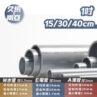 【久統生活】南亞PVC管 1吋 15/30/40公分,電管&水管&薄管。厚管,硬管,電管分切