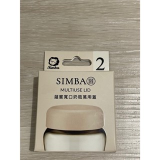 ★全新★小獅王辛巴 蘊蜜 寬口奶瓶萬用蓋 慄粉