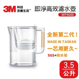 【第二代原廠公司貨】3M 濾水壺 淨水壺 3.5L 即淨高效濾水壺(1壺內附1濾心) WP4000 / 超取 宅配