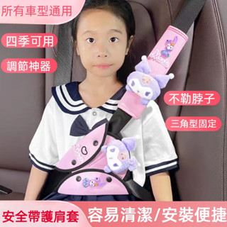 ✨臺灣現貨✨ 三麗鷗 庫洛米護肩 男孩專用調整帶 女孩安全帶護套 車用護腹護肩帶 汽車安全帶固定器 車用安全帶 安全帶套