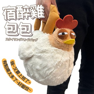 宿醉雞包包 臺灣出貨 熬夜雞 厭世雞 包包 搞笑手提包 造型手提包 包包 交換禮物 生日禮物【HL138】