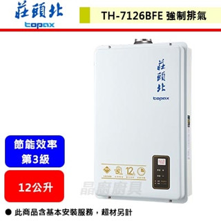 【莊頭北 TH-7126】熱水器 12L熱水器 12公升熱水器 數位恆溫強制排氣熱水器(部分地區含基本安裝)*僅天然瓦斯