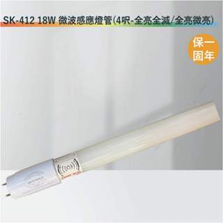 【丹麗萊】SK-412 18W 微波感應燈管【4呎-全亮全滅/全亮微亮-全電壓-滿1500元以上即送LED燈泡】