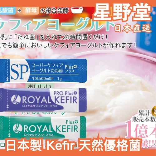 日本直送🇯🇵日本製 Kefir 天然優格菌10包入 Pro+ SP Plus+ 自製優格 菌粉 菌種 手作【星野堂】