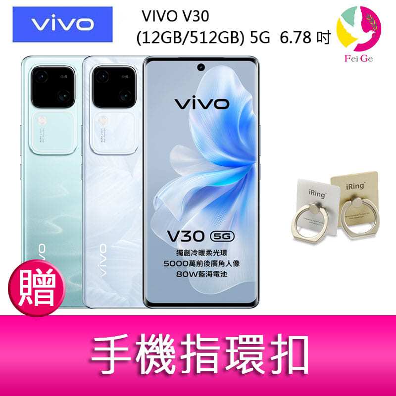 VIVO V30 (12GB/512GB) 5G  6.78吋 雙主鏡頭 雙曲面防塵防水手機  贈『手機指環扣 *1』