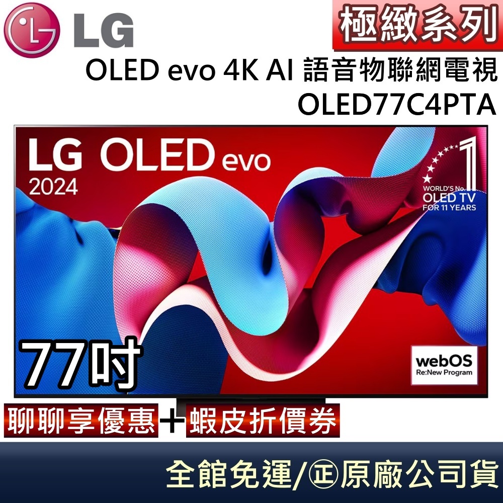 LG 樂金 OLED77C4PTA 77C4 OLED evo 4K AI 77吋語音物聯網電視 台灣公司貨