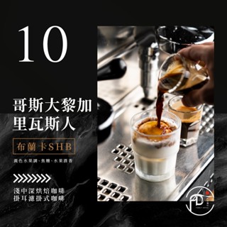 ▶ Family Depot ◀ 哥斯大黎加 裡瓦斯人處理廠 寶藏莊園 黑蜜 烘培咖啡豆 手沖精品咖啡