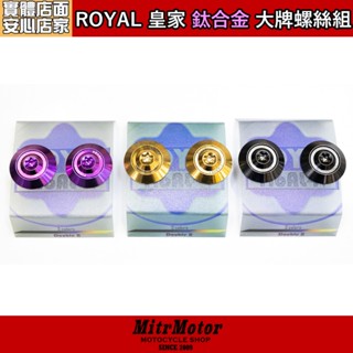 麥可倉庫機車精品【ROYAL 皇家 鈦合金 大牌螺絲組】64鈦 不分車型 幾乎都能使用