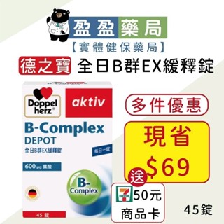 多件優惠🌟【Doppelherz德之寶】全日B群EX緩釋錠 45錠/盒｜盈盈藥局＆實體店面藥師團隊經營