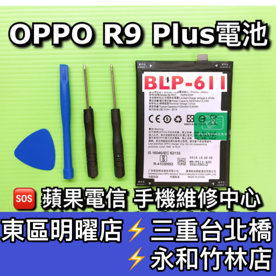OPPO R9 Plus 電池 BLP611電池 R9PLUS 電池維修 電池更換 換電池
