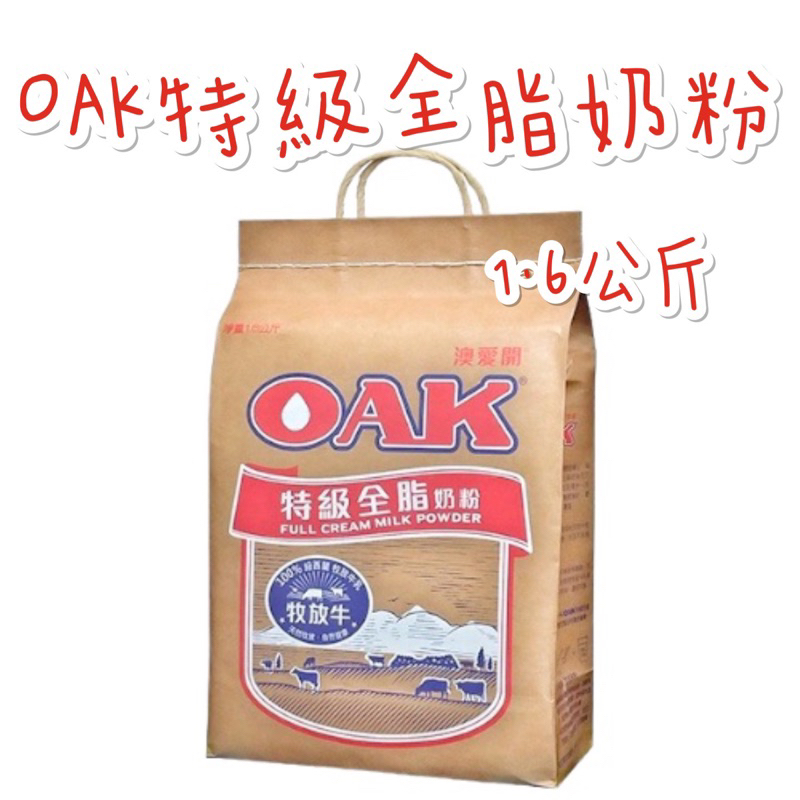 現貨供應 🉐免運 OAK 奧愛開 特級 全脂 奶粉 1.6公斤 1600克 紐西蘭 放牧牛 乳源