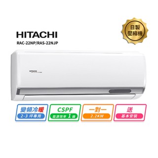HITACHI 日立2-3坪變頻《冷暖頂級型》一對一冷氣 RAC-22NP/RAS-22NJP1 送基本安裝