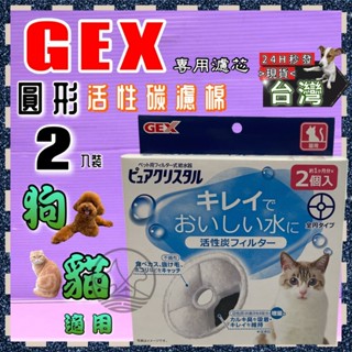 🌹小福袋🎀日本 GEX 飲水機 飲水器 犬 貓 通用 活性碳 犬 替換 濾棉 濾芯 《2片入 圓形》