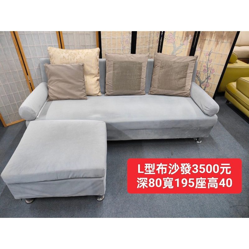 【新莊】二手家具 L型布沙發