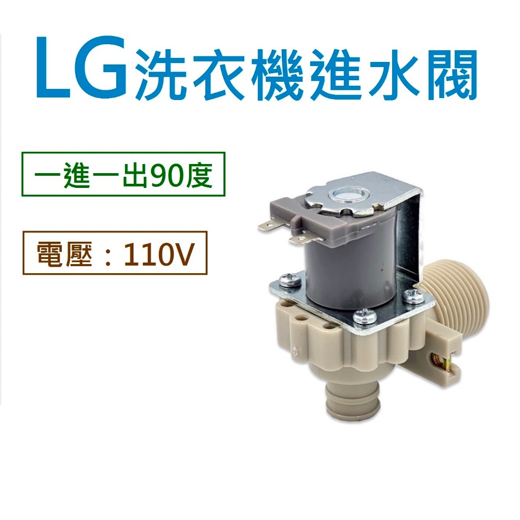 LG洗衣機進水閥 一進一出90度 給水閥 電磁閥 【電壓：110V】