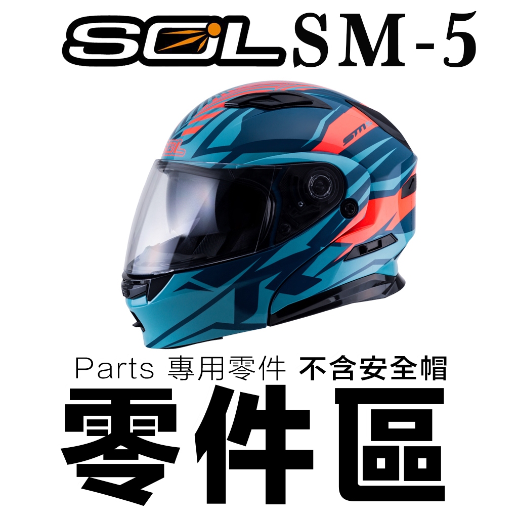 SOL SM-5 原廠零件 前通風蓋 護鼻罩 頤帶套 LED燈 警示燈 SM5 可掀式 全罩 安全帽 可樂帽｜23番