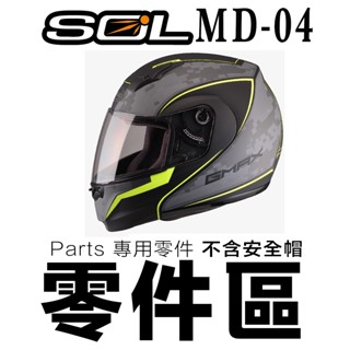 SOL 安全帽 MD-04 頤帶 下巴網 護鼻罩 微笑通風 通風蓋 MD04 可掀式 全罩式 可樂帽 原廠配件｜23番